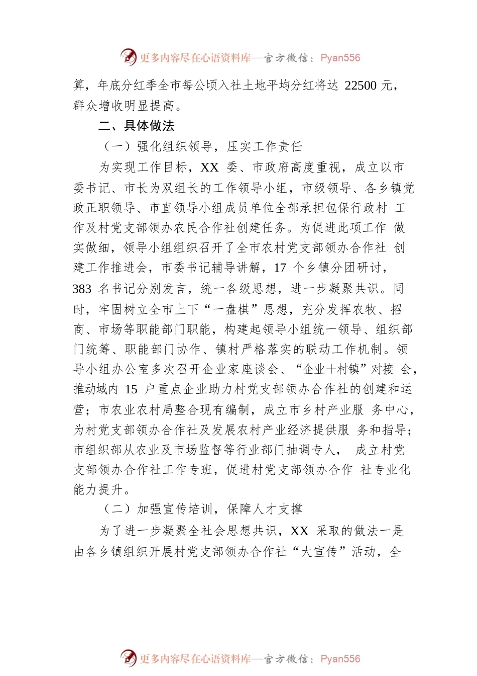 村党支部领办合作社工作开展情况调研报告.docx_第2页