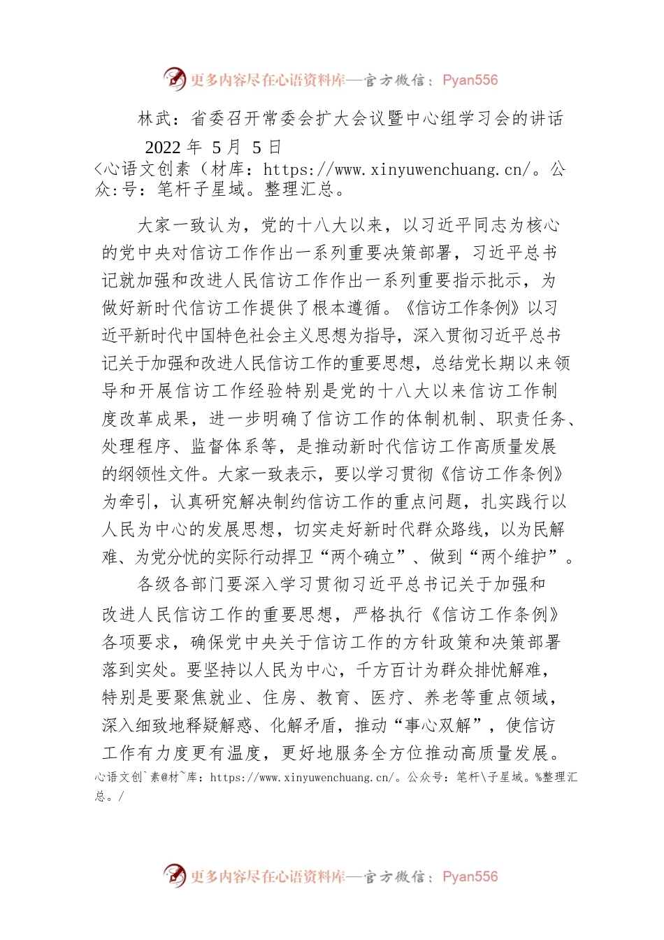 林武：省委召开常委会扩大会议暨中心组学习会的讲话.docx_第1页