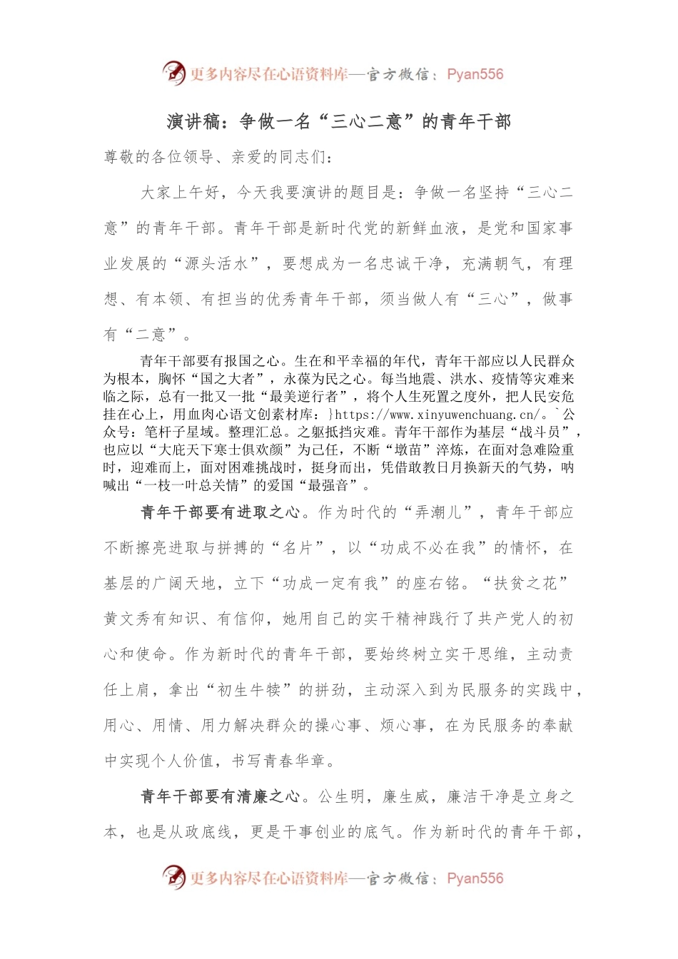 演讲稿：争做一名“三心二意”的青年干部.docx_第1页