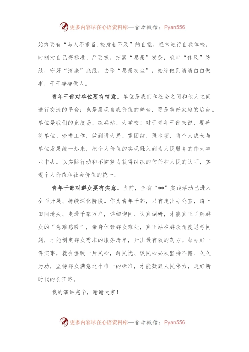 演讲稿：争做一名“三心二意”的青年干部.docx_第2页