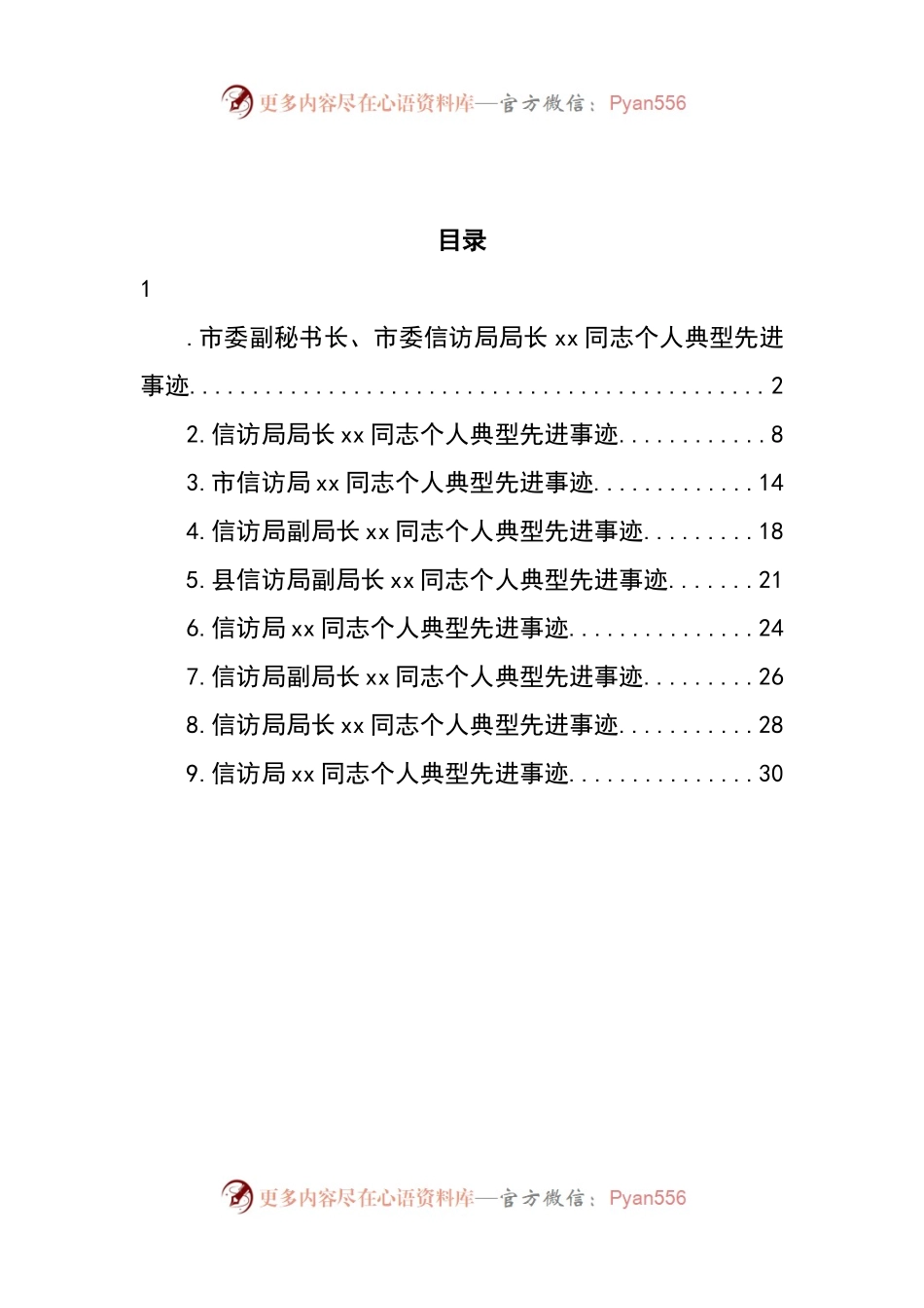 汇编328-信访局（副）局长个人典型先进事迹材料-10篇.docx_第1页