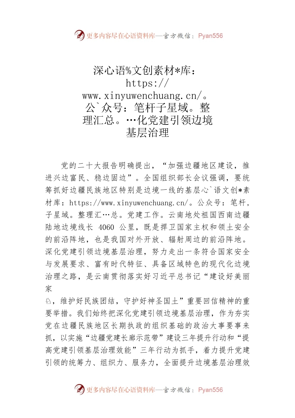 深化党建引领边境基层治理.docx_第1页