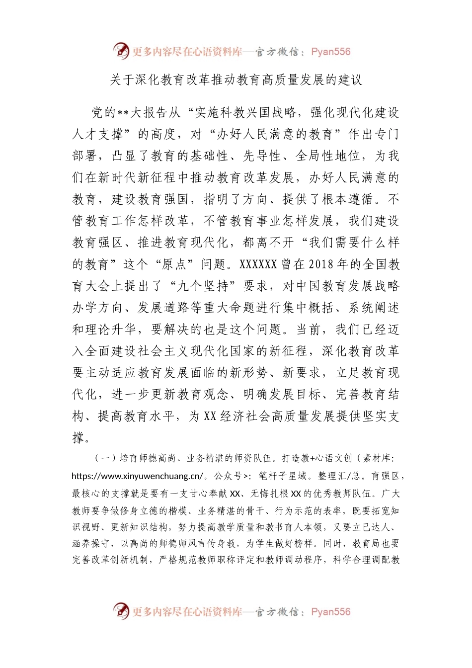 深化教育改革推动教育高质量发展的建议.docx_第1页