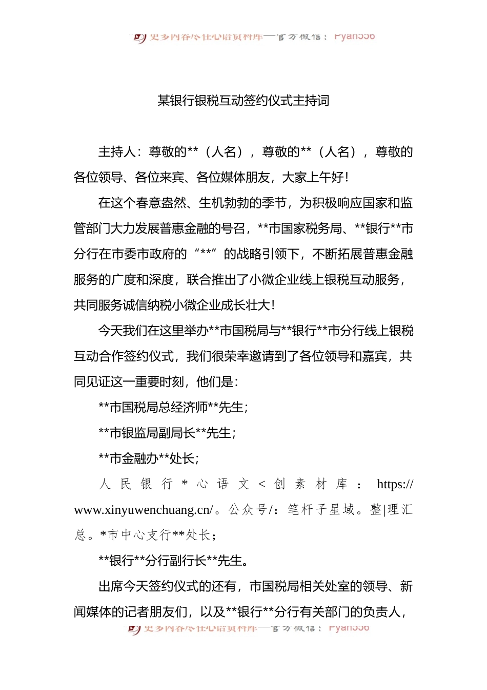 某银行银税互动签约仪式主持词.docx_第1页