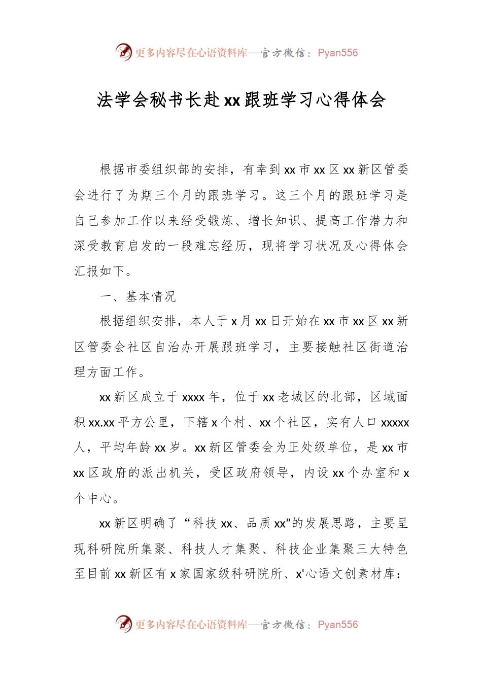 法学会秘书长赴xx跟班学习心得体会.docx_第1页