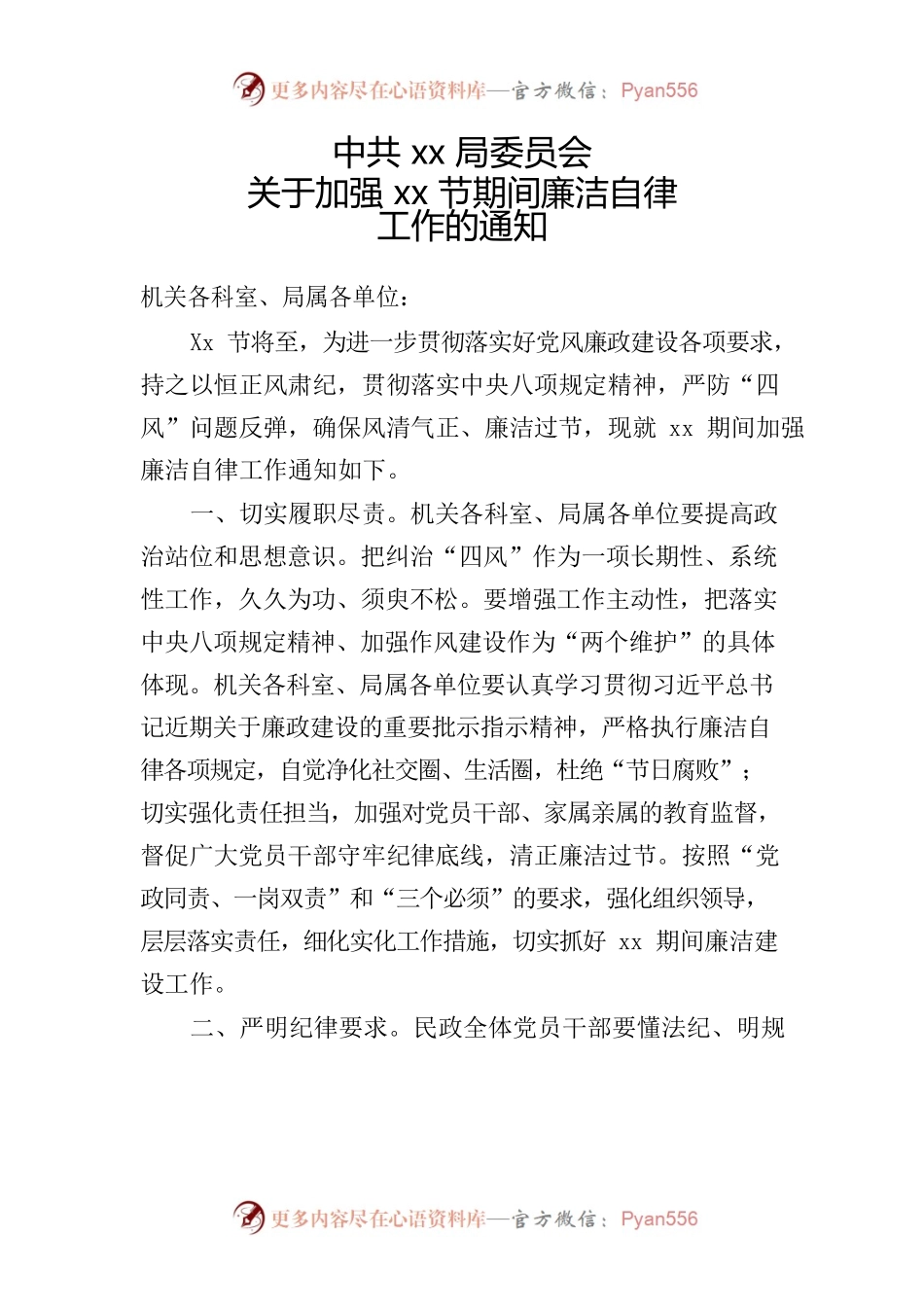 机关委员会关于加强节日期间廉洁的通知.docx_第1页