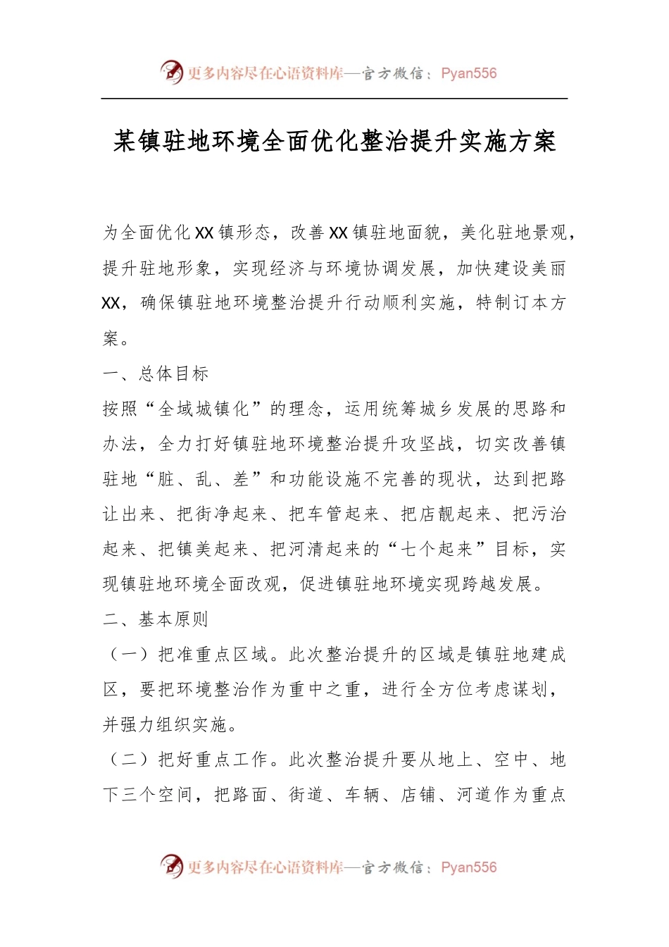 某镇驻地环境全面优化整治提升实施方案.docx_第1页