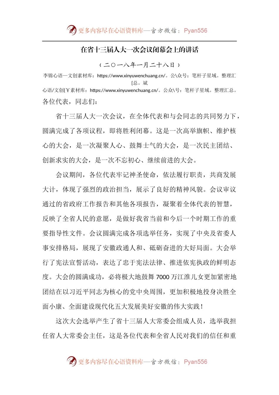 李锦斌在省十三届人大一次会议闭幕会上的讲话.docx_第1页