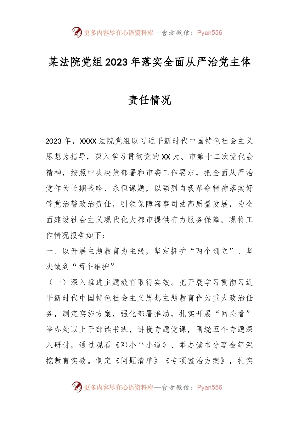 某法院党组2023年落实全面从严治党主体责任情况.docx_第1页