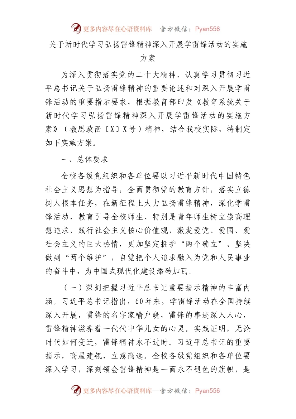 新时代学习弘扬雷锋精神深入开展学雷锋活动的实施方案.docx_第1页