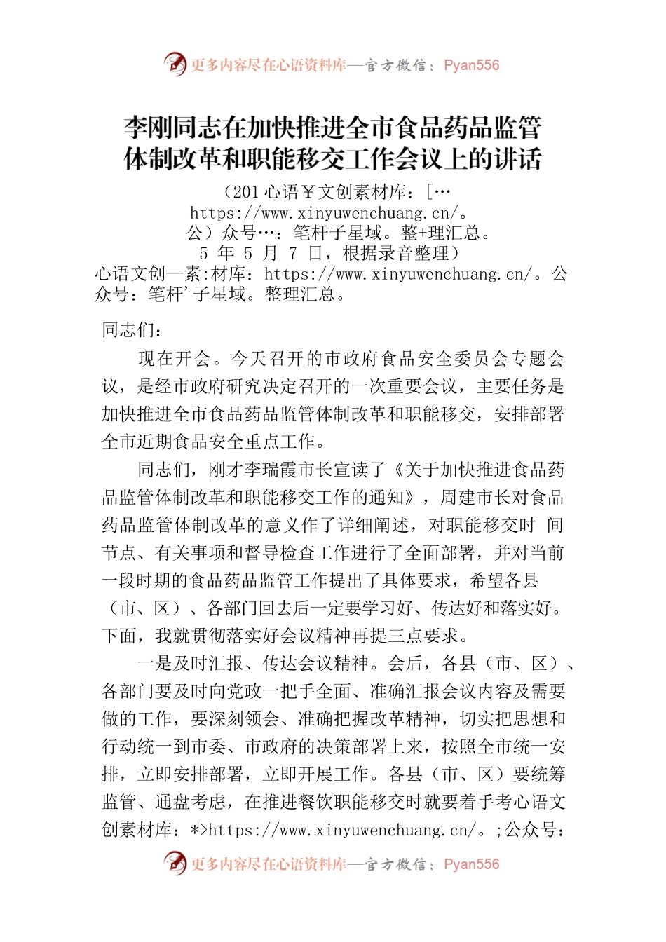 李刚同志在加快推进全市食品药品监管体制改革和职能移交工作会议上的讲话.docx_第1页