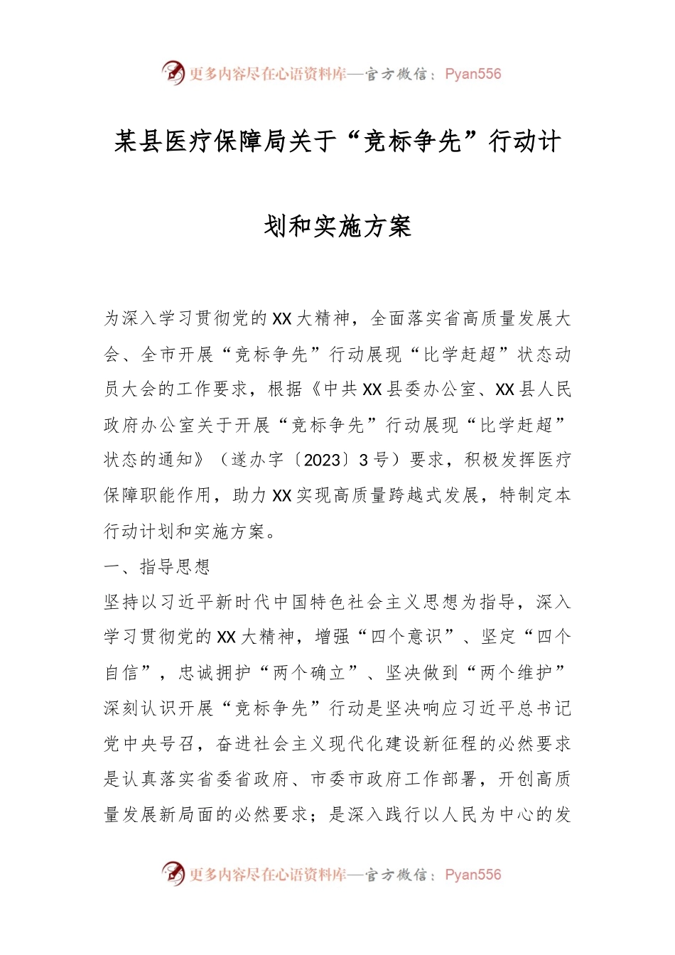 某县医疗保障局关于“竞标争先”行动计划和实施方案.docx_第1页