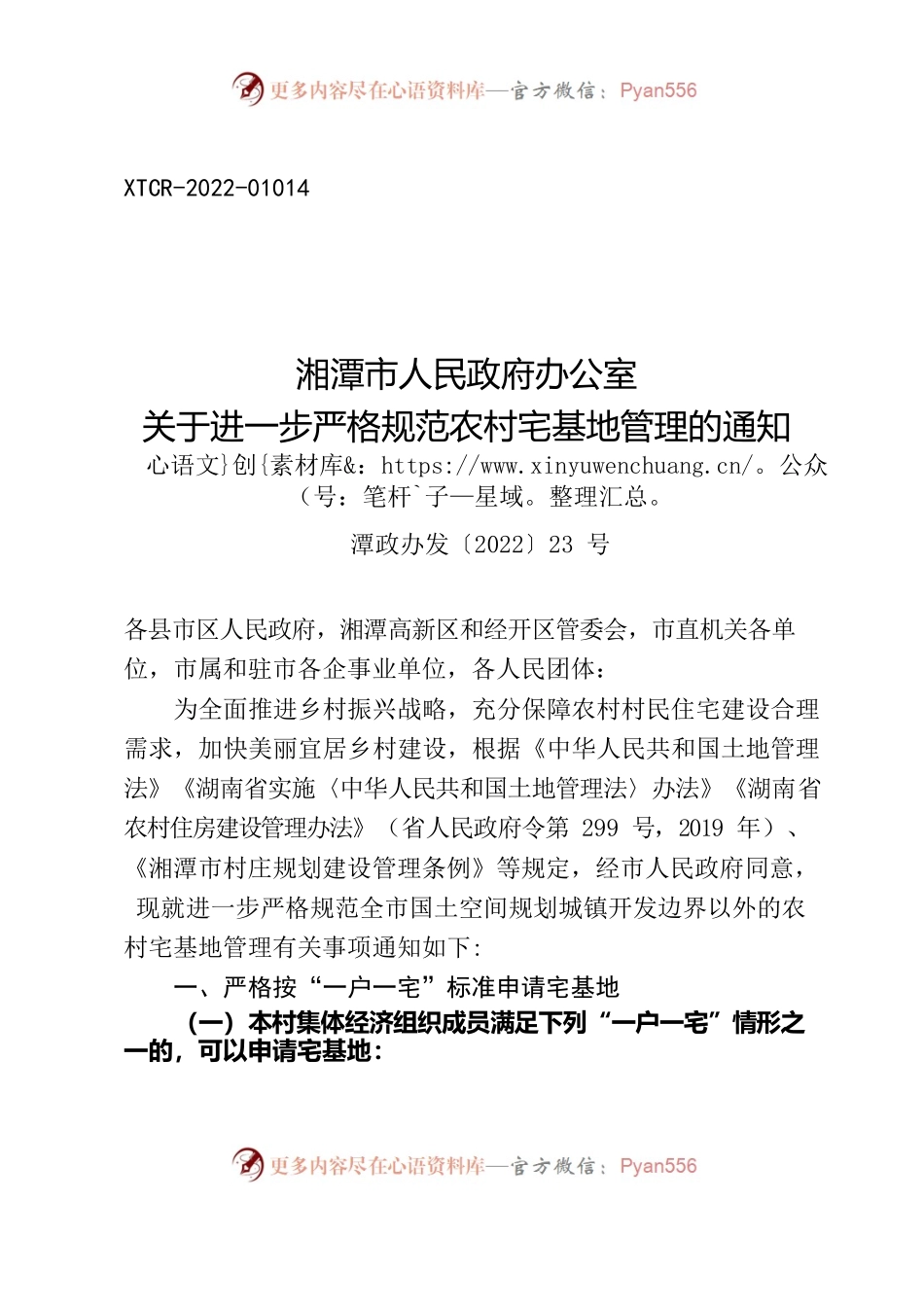 湘潭市人民政府办公室关于进一步严格规范农村宅基地管理的通知.docx_第1页