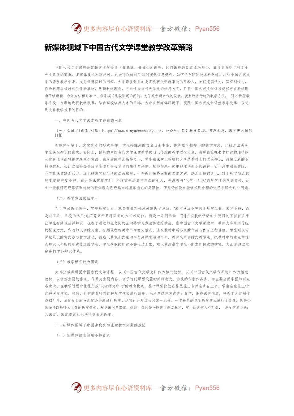 新媒体视域下中国古代文学课堂教学改革策略.docx_第1页