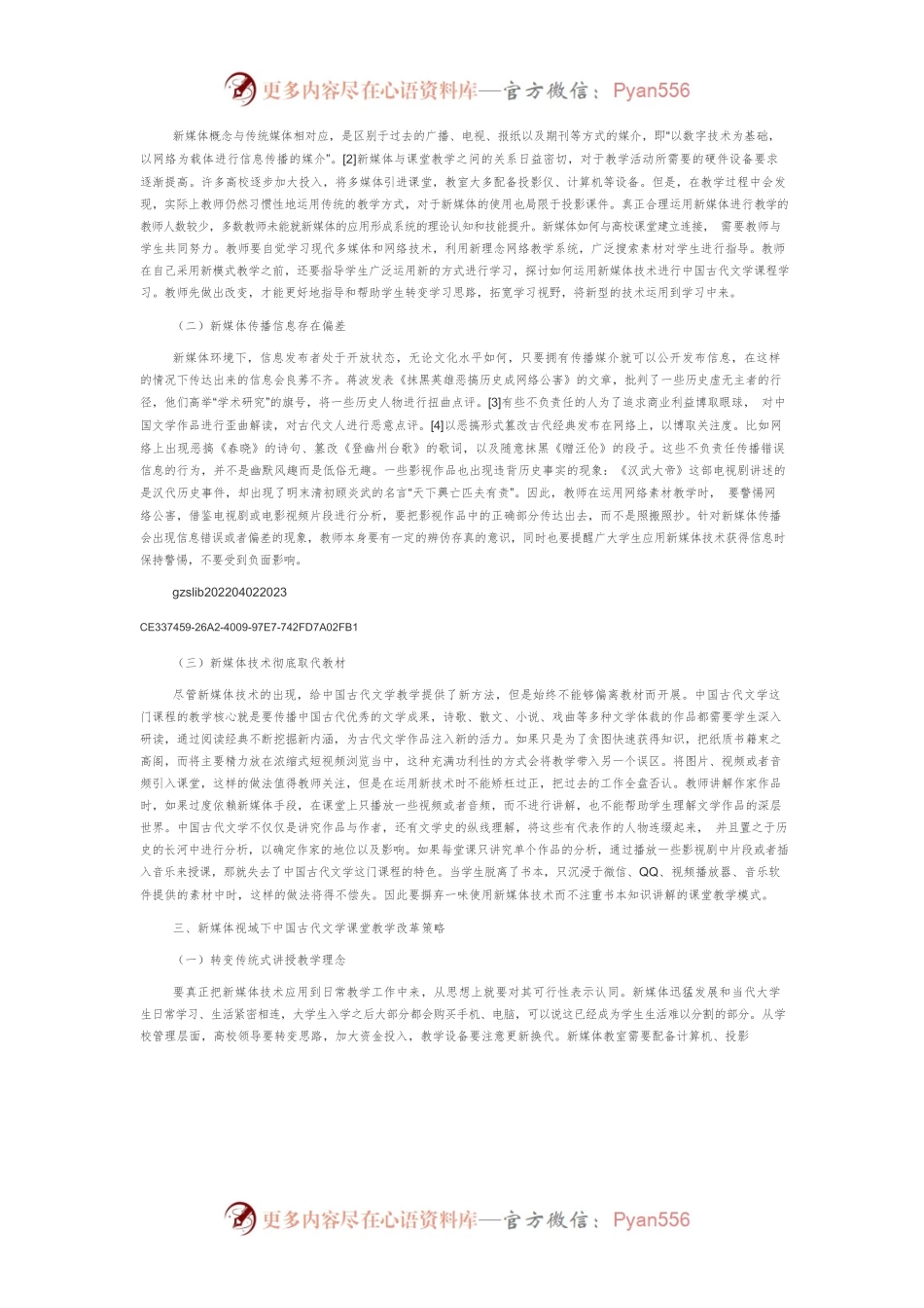 新媒体视域下中国古代文学课堂教学改革策略.docx_第2页