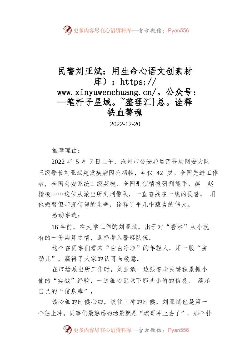 民警刘亚斌：用生命诠释铁血警魂.docx_第1页