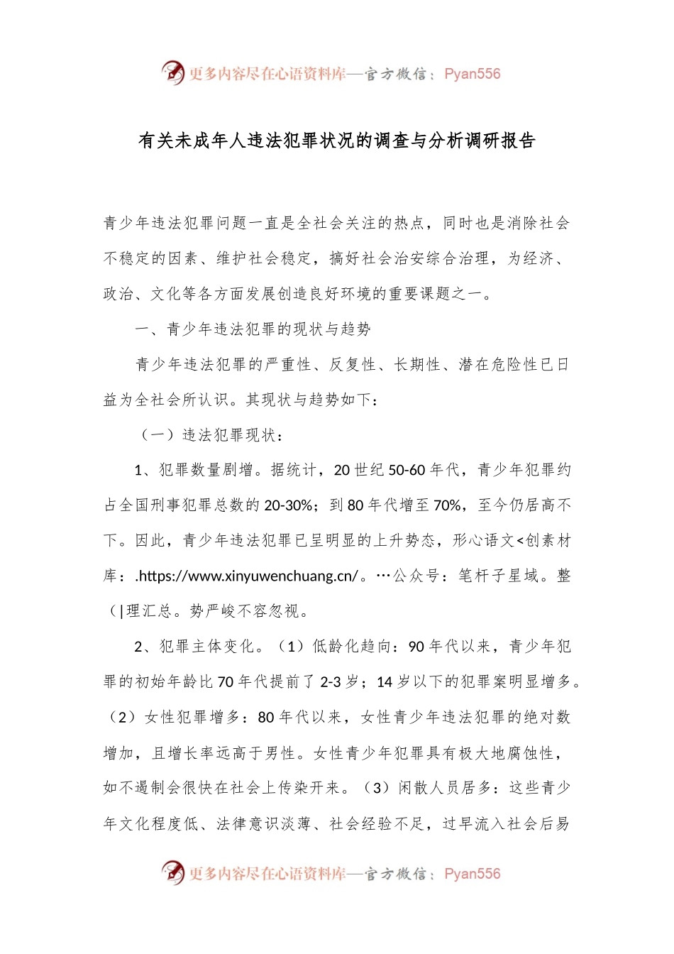 有关未成年人违法犯罪状况的调查与分析调研报告.docx_第1页