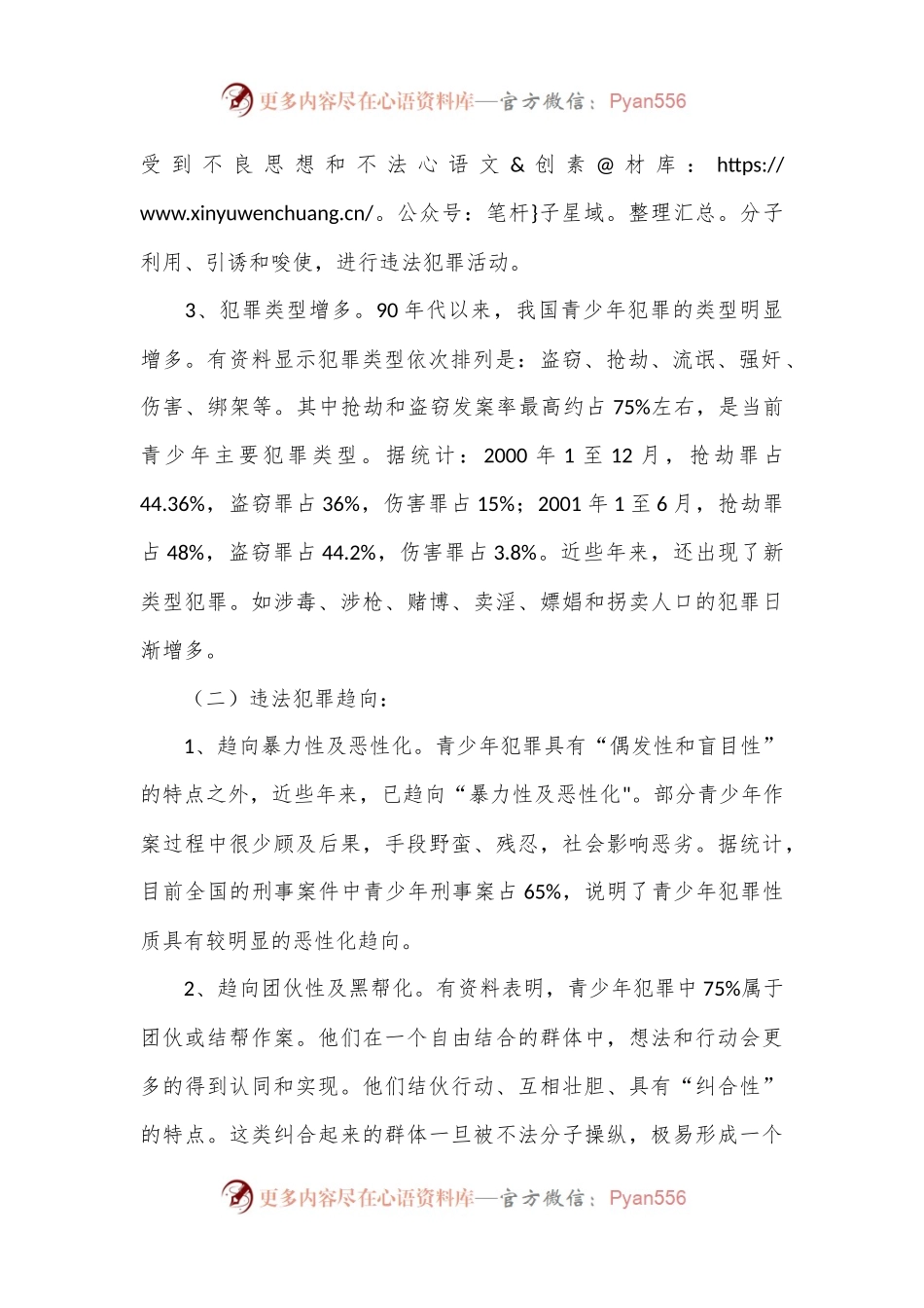 有关未成年人违法犯罪状况的调查与分析调研报告.docx_第2页