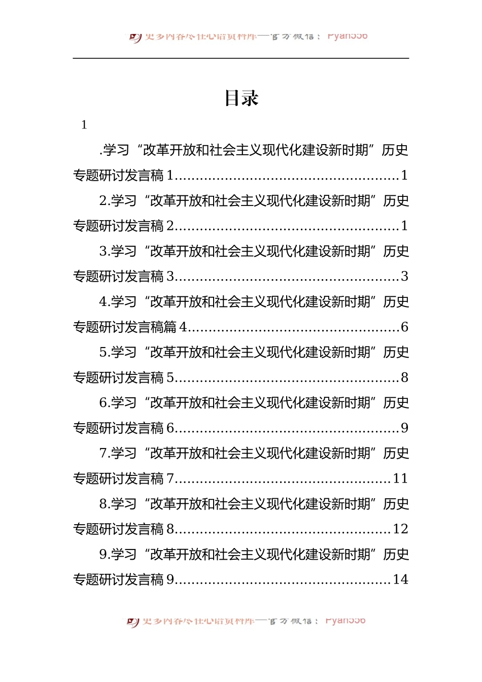 汇编789-学习“改革开放和社会主义现代化建设新时期”历史专题研讨发言-9篇.docx_第1页