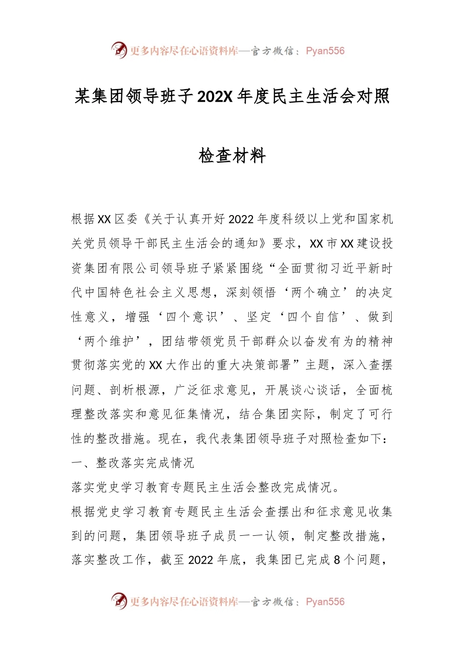 某集团领导班子202X年度民主生活会对照检查材料.docx_第1页
