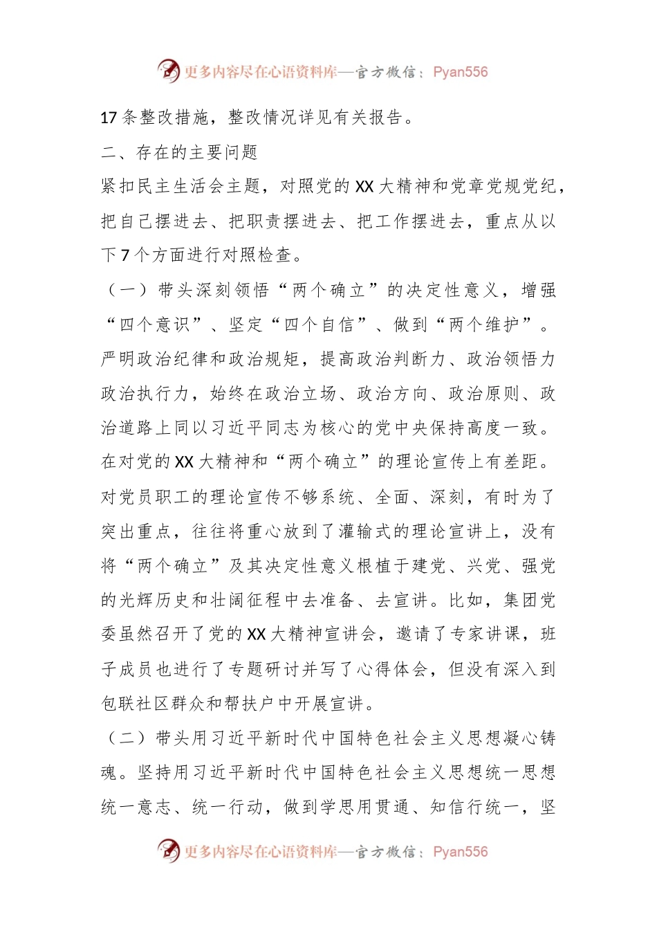 某集团领导班子202X年度民主生活会对照检查材料.docx_第2页