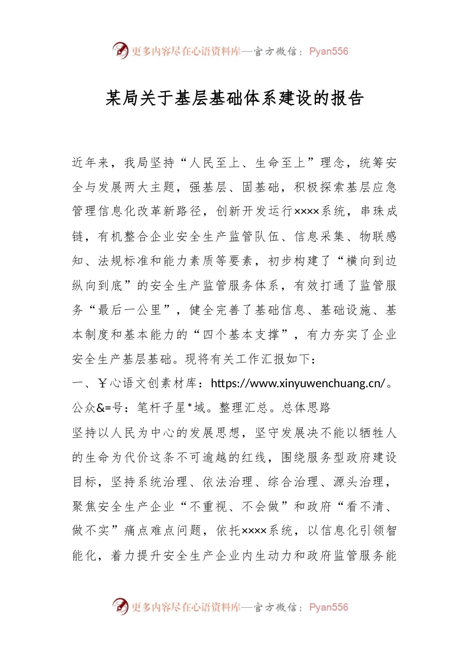 某局关于基层基础体系建设的报告.docx_第1页