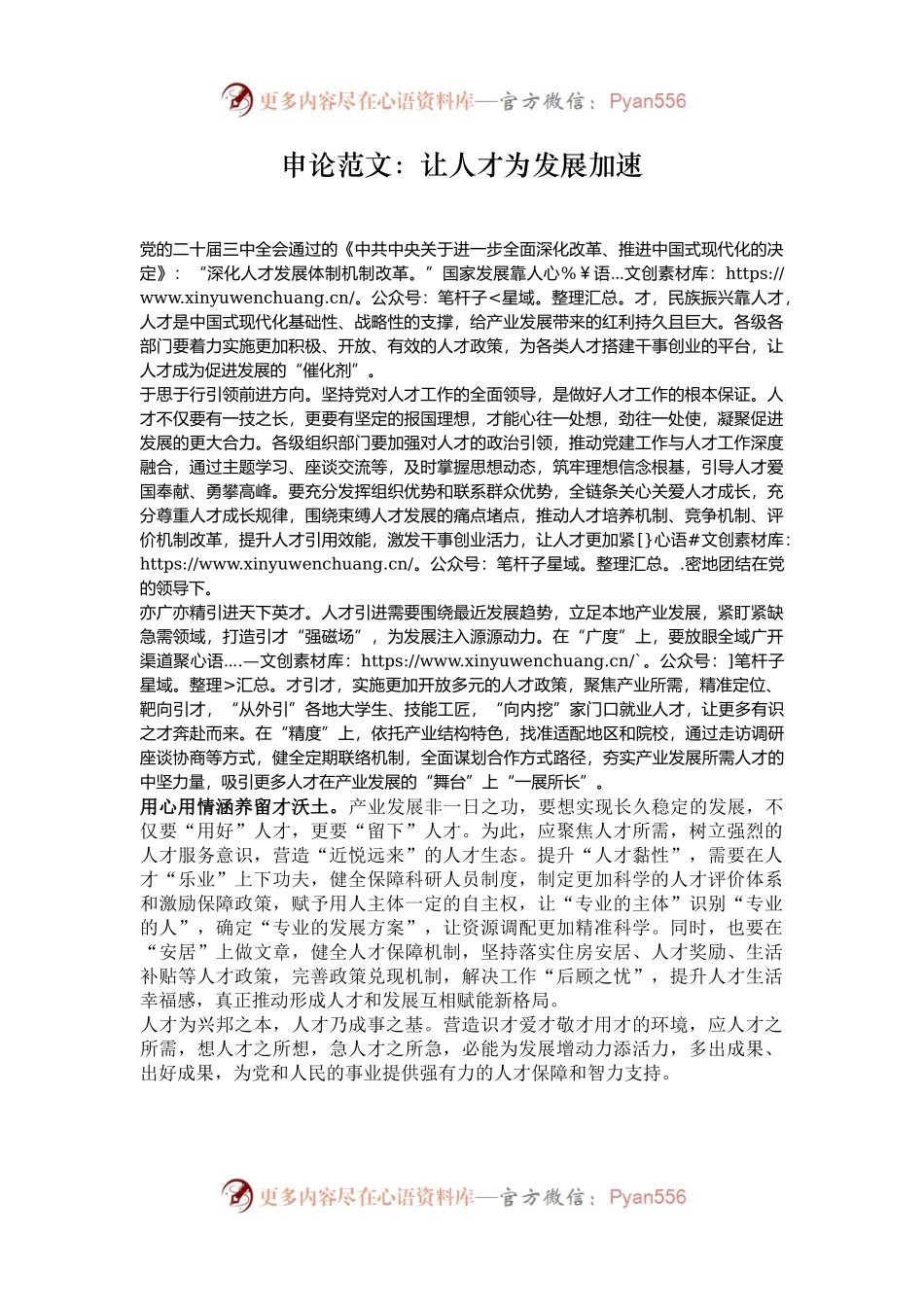 申论范文：让人才为发展加速.docx_第1页