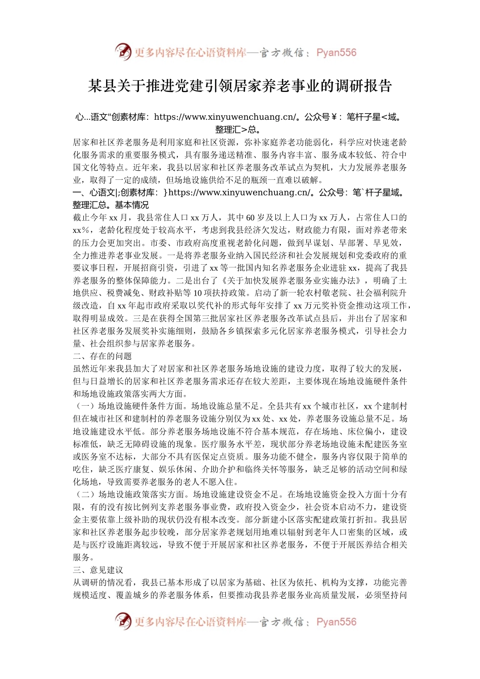 某县关于推进党建引领居家养老事业的调研报告.docx_第1页