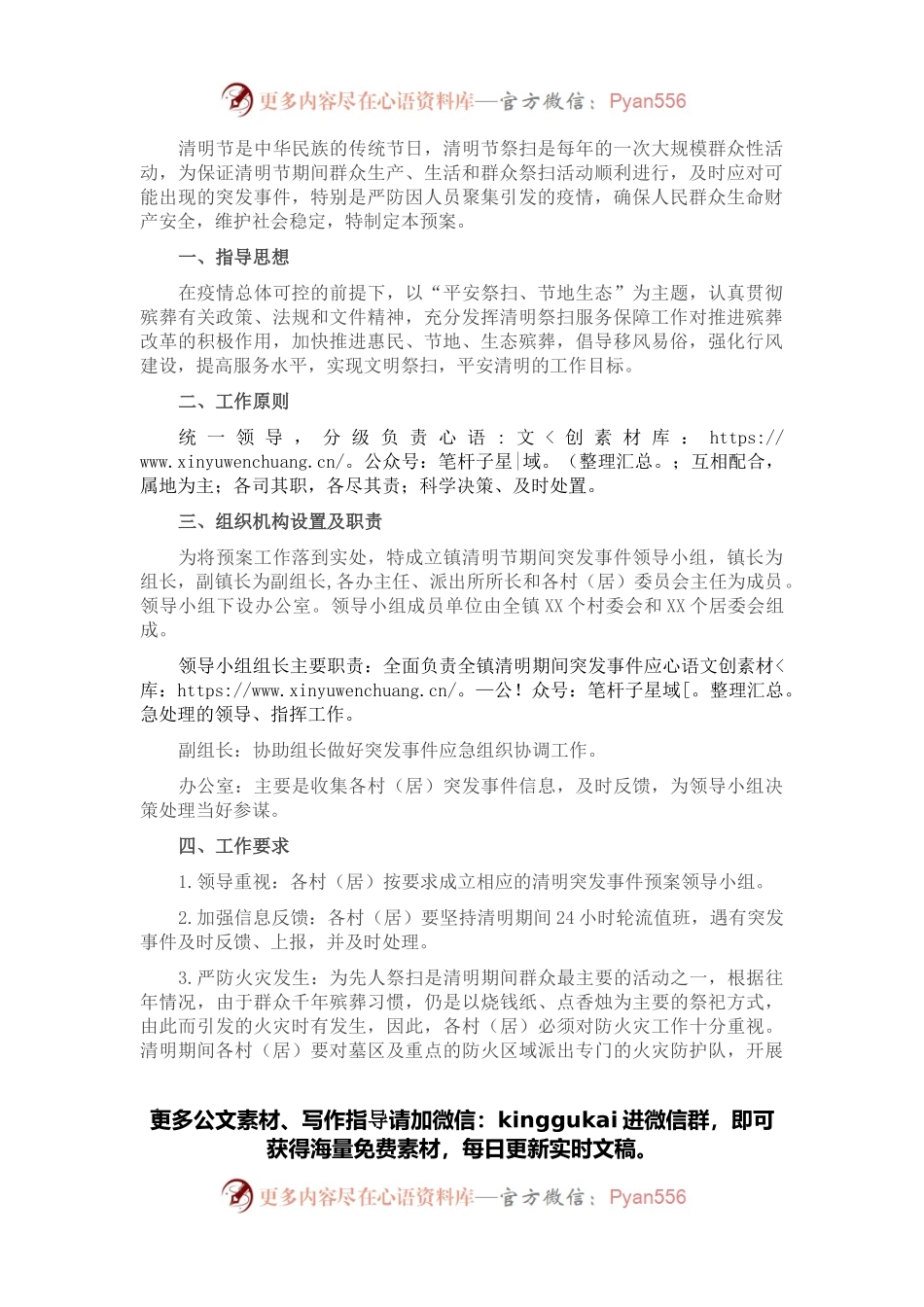 清明节祭祀期间突发事件应急预案.docx_第1页
