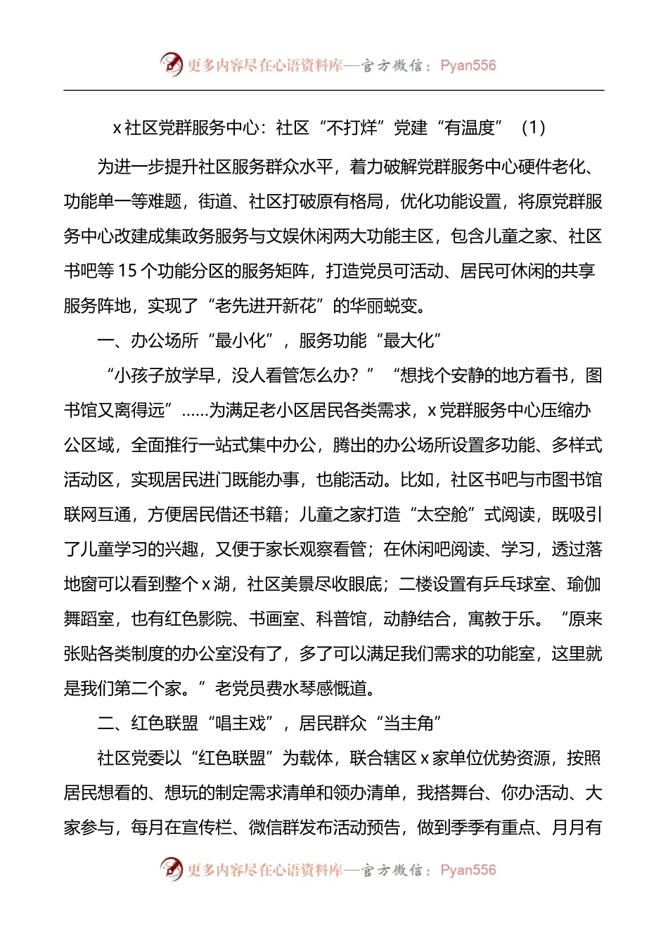 汇编383-五星级党群服务中心建设运行申报材料-6篇.docx_第1页