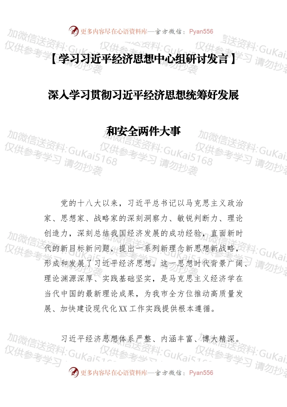 深入学习贯彻习近平总书记经济思想统筹好发展和安全两件大事.docx_第1页