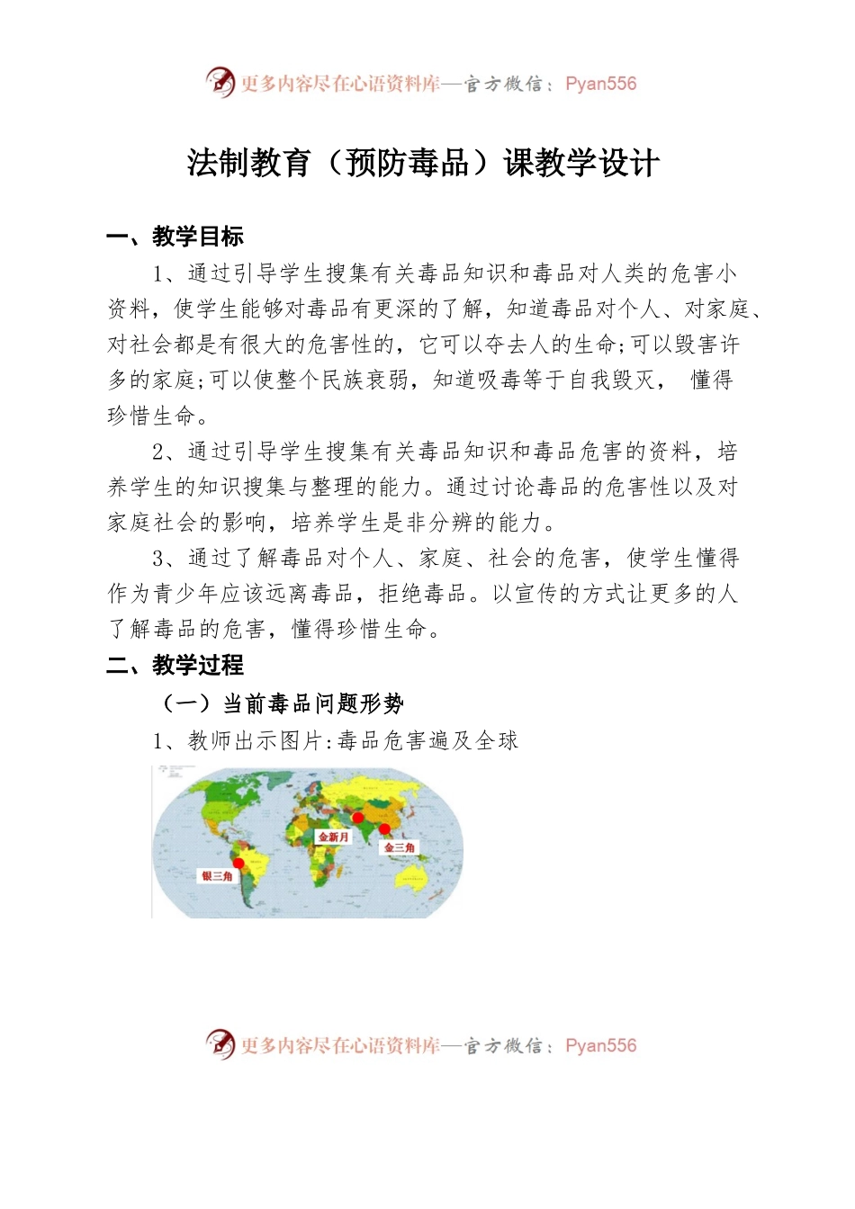 法制教育（预防毒品）课教学设计.docx_第1页