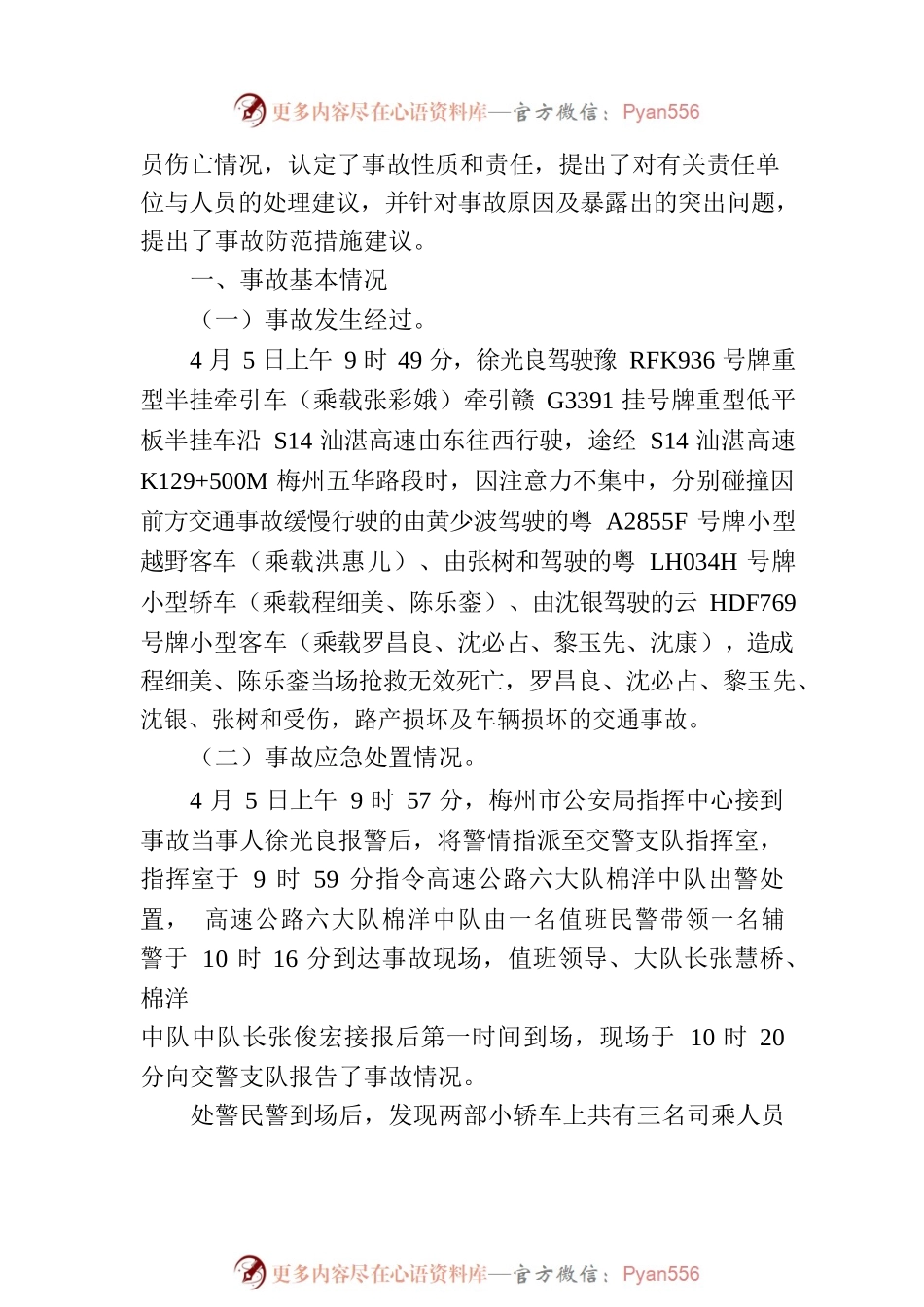汕湛高速公路“4•5”一般道路交通事故调查报告.docx_第2页