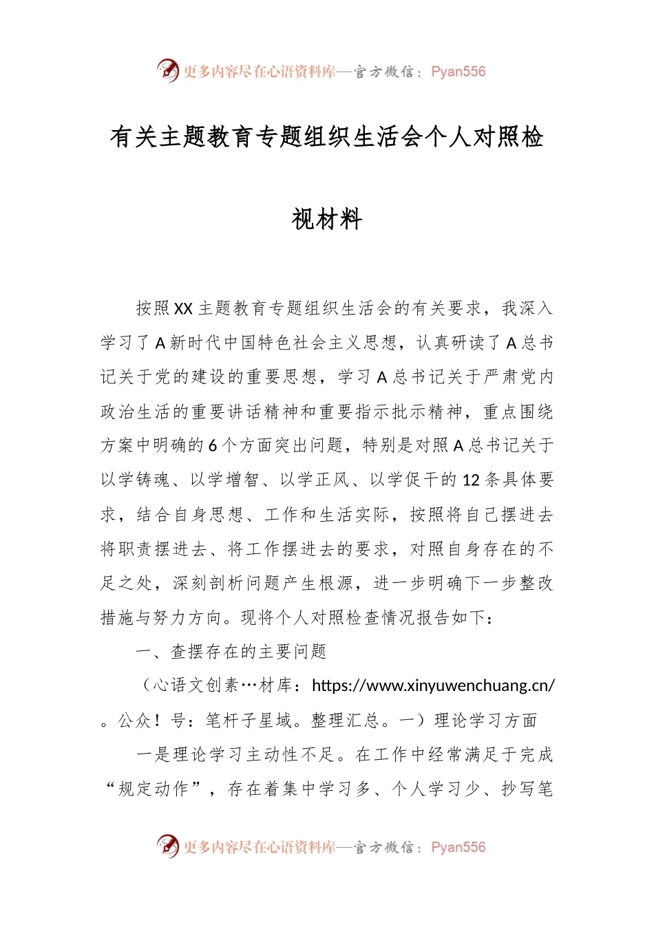 有关主题教育 专题组织生活会个人对照检视材料.docx_第1页