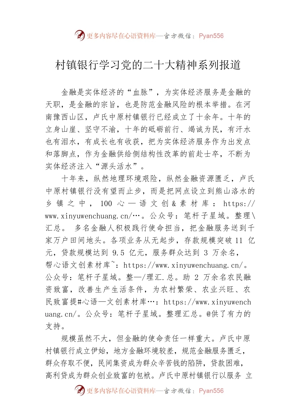 村镇银行学习党的二十大精神系列报道（20221024）.docx_第1页