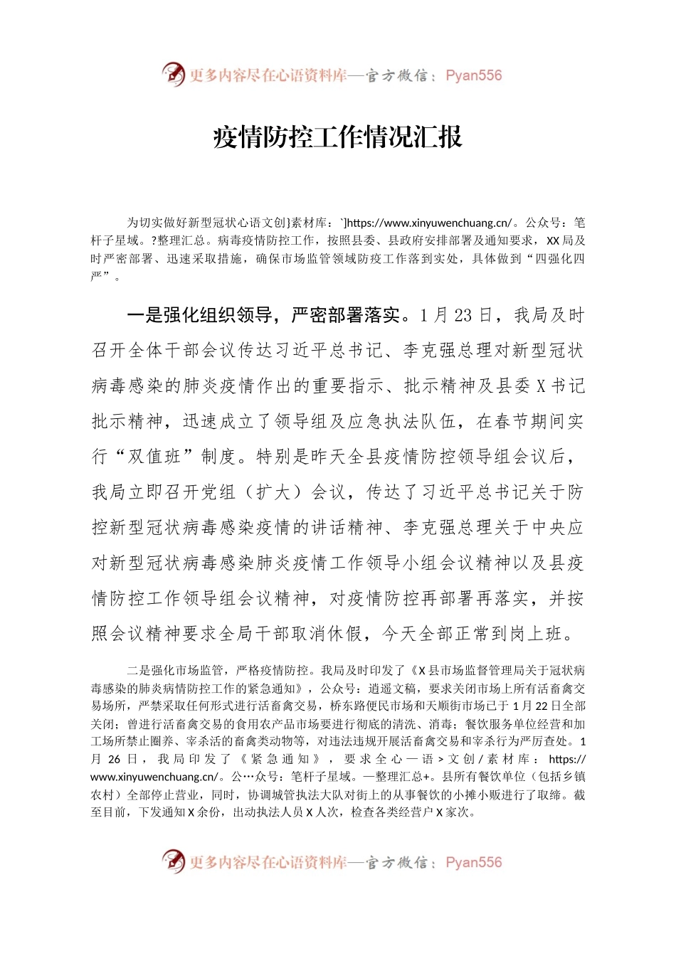 疫情防控工作情况汇报.docx_第1页