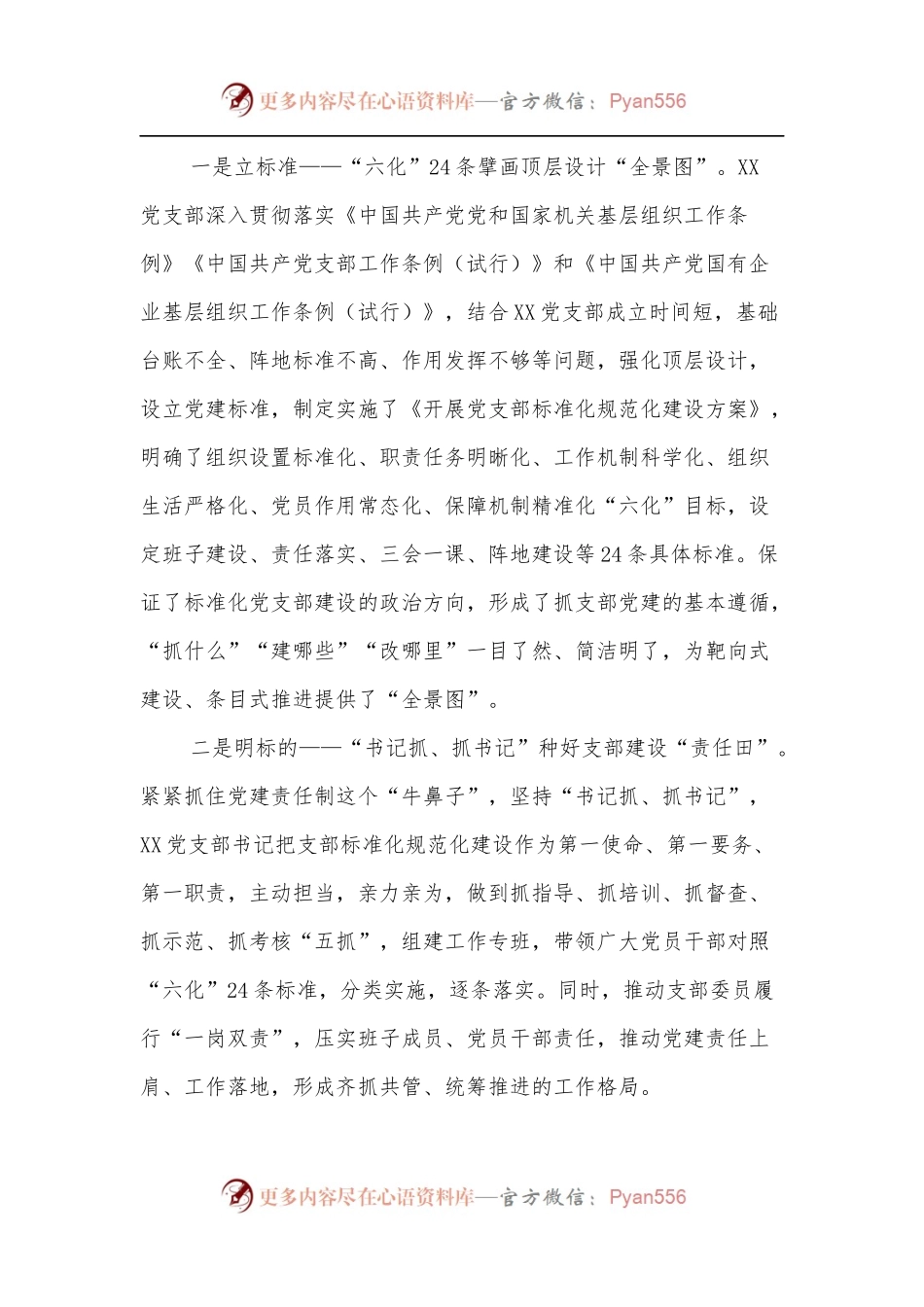省属国企规范化标准化党支部创建交流材料.docx_第2页
