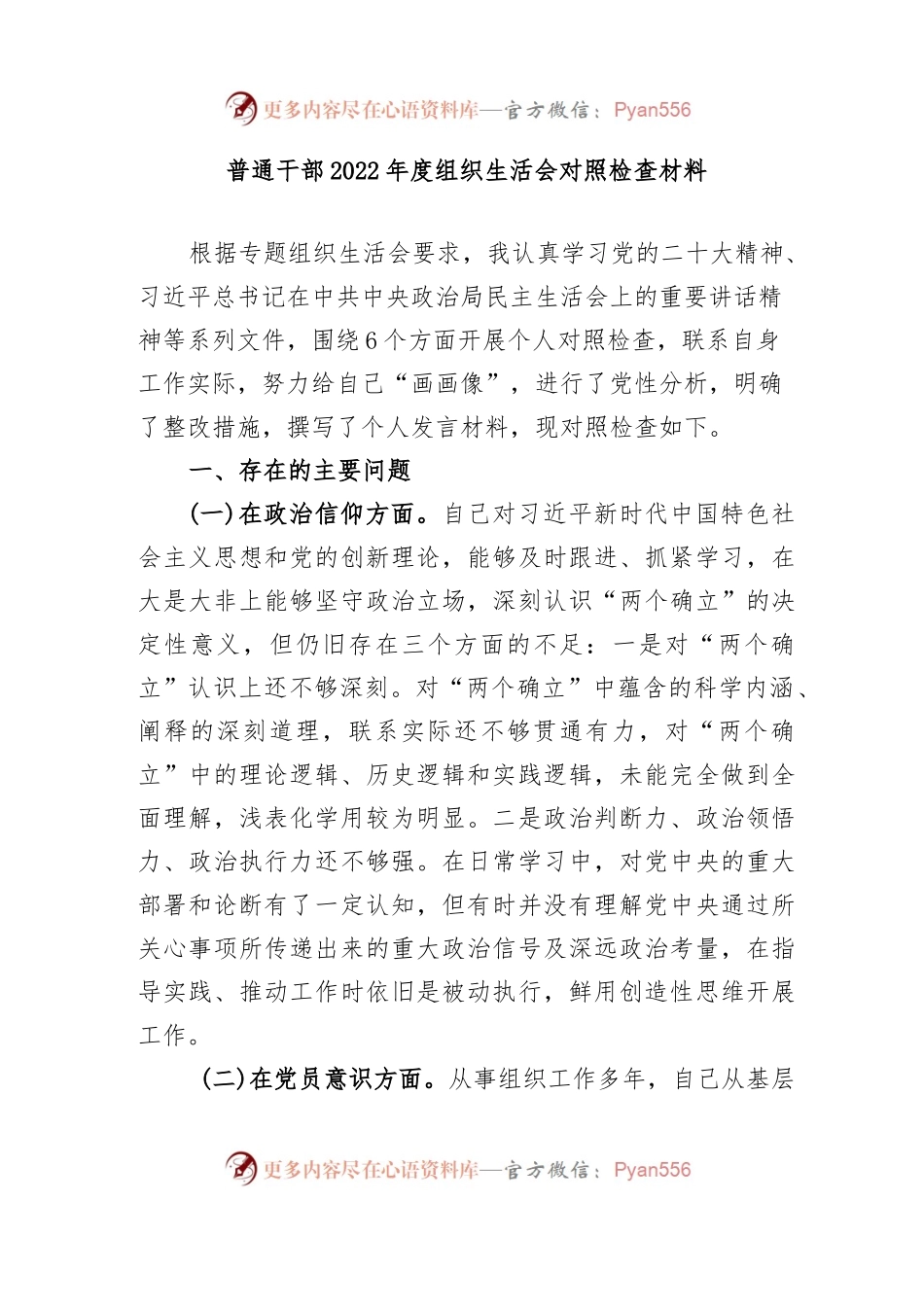 普通干部2022年度组织生活会对照检查材料含对其他同志意见建议.docx_第1页