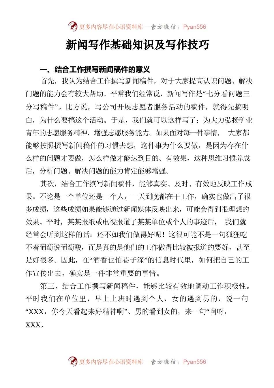 新闻通讯写作基础.docx_第1页