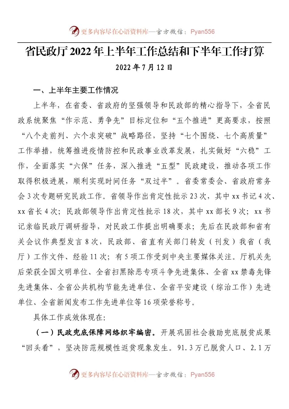 省民政厅2022年上半年工作总结和下半年工作打算.docx_第1页