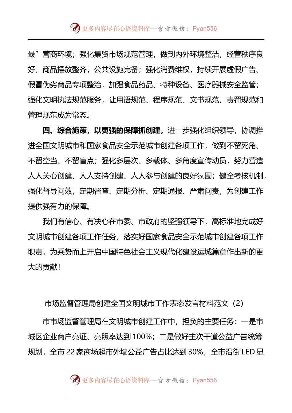 汇编1284-市场监督管理局创建文明城市工作表态发言材料-5篇.docx_第2页