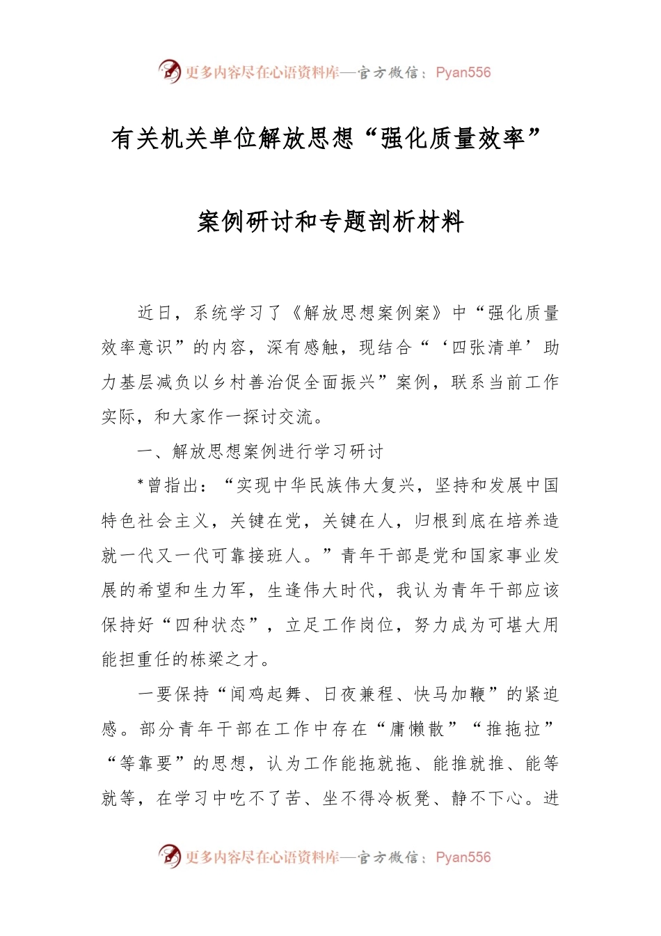 有关机关单位解放思想“强化质量效率”案例研讨和专题剖析材料.docx_第1页