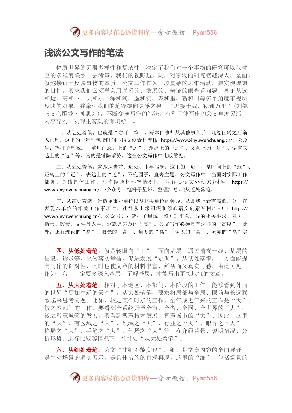 浅谈公文写作的笔法.docx_第1页