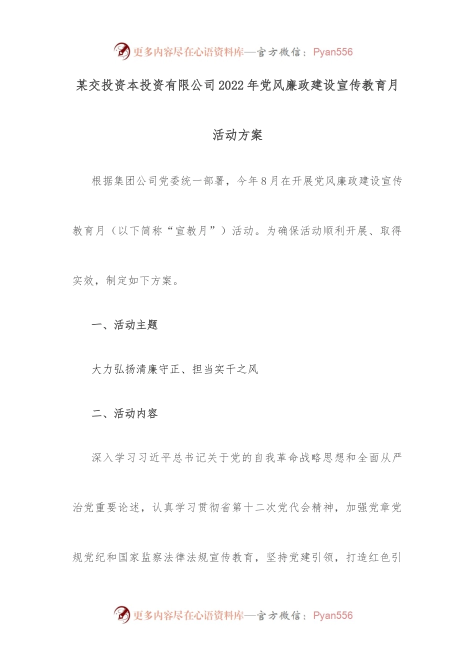 某交投资本投资有限公司2022年党风廉政建设宣传教育月活动方案.docx_第1页