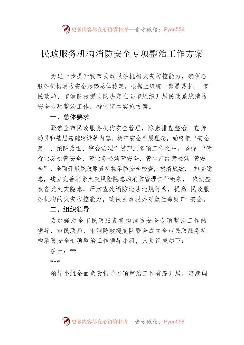 民政服务机构消防安全专项整治工作方案.docx_第1页