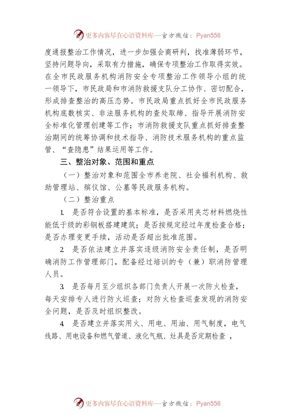 民政服务机构消防安全专项整治工作方案.docx_第2页