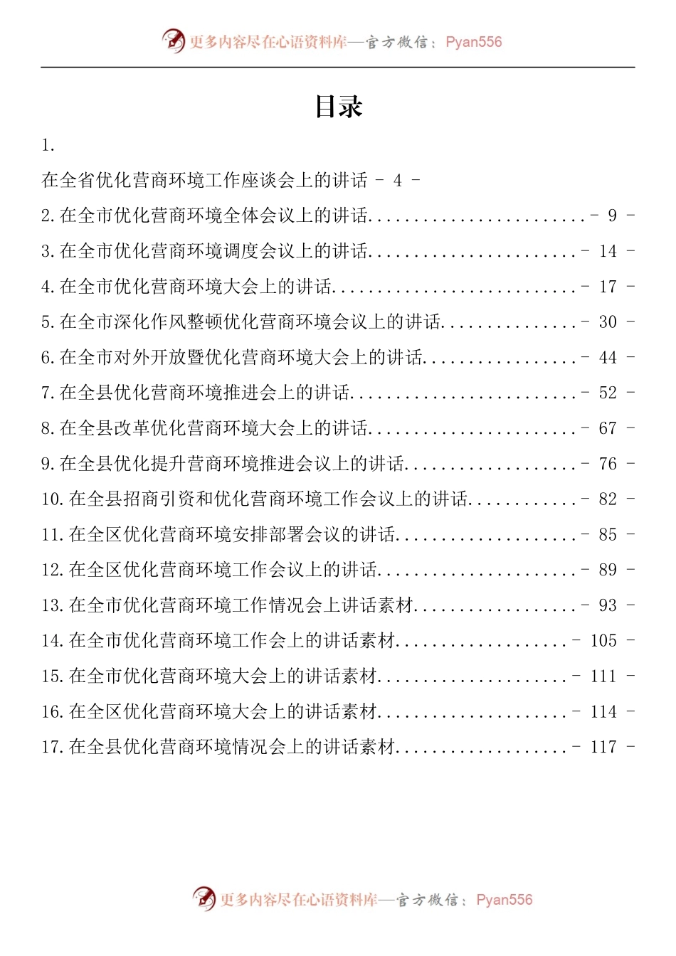 汇编761-在优化营商环境会上的讲话-17篇.docx_第1页