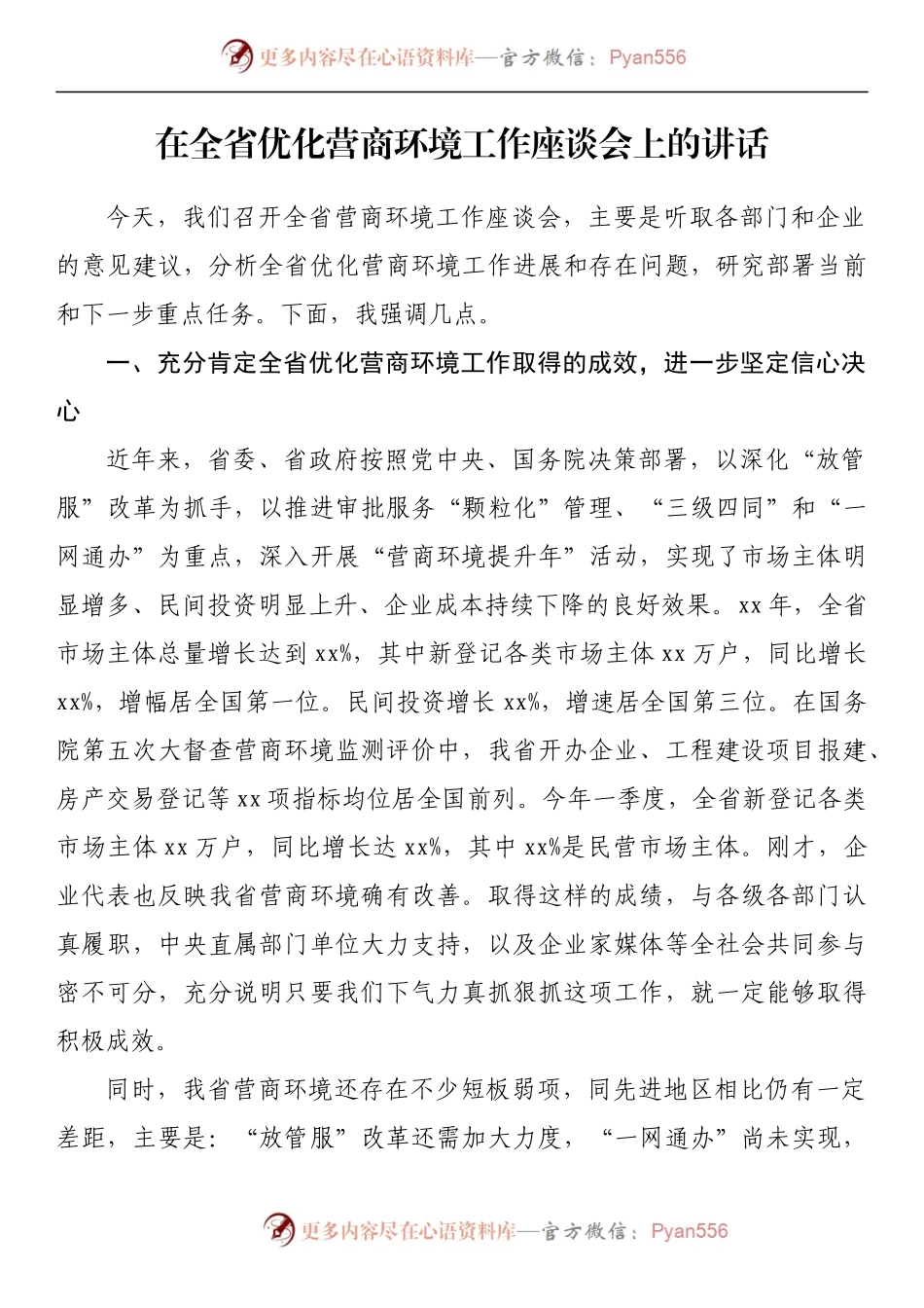 汇编761-在优化营商环境会上的讲话-17篇.docx_第2页