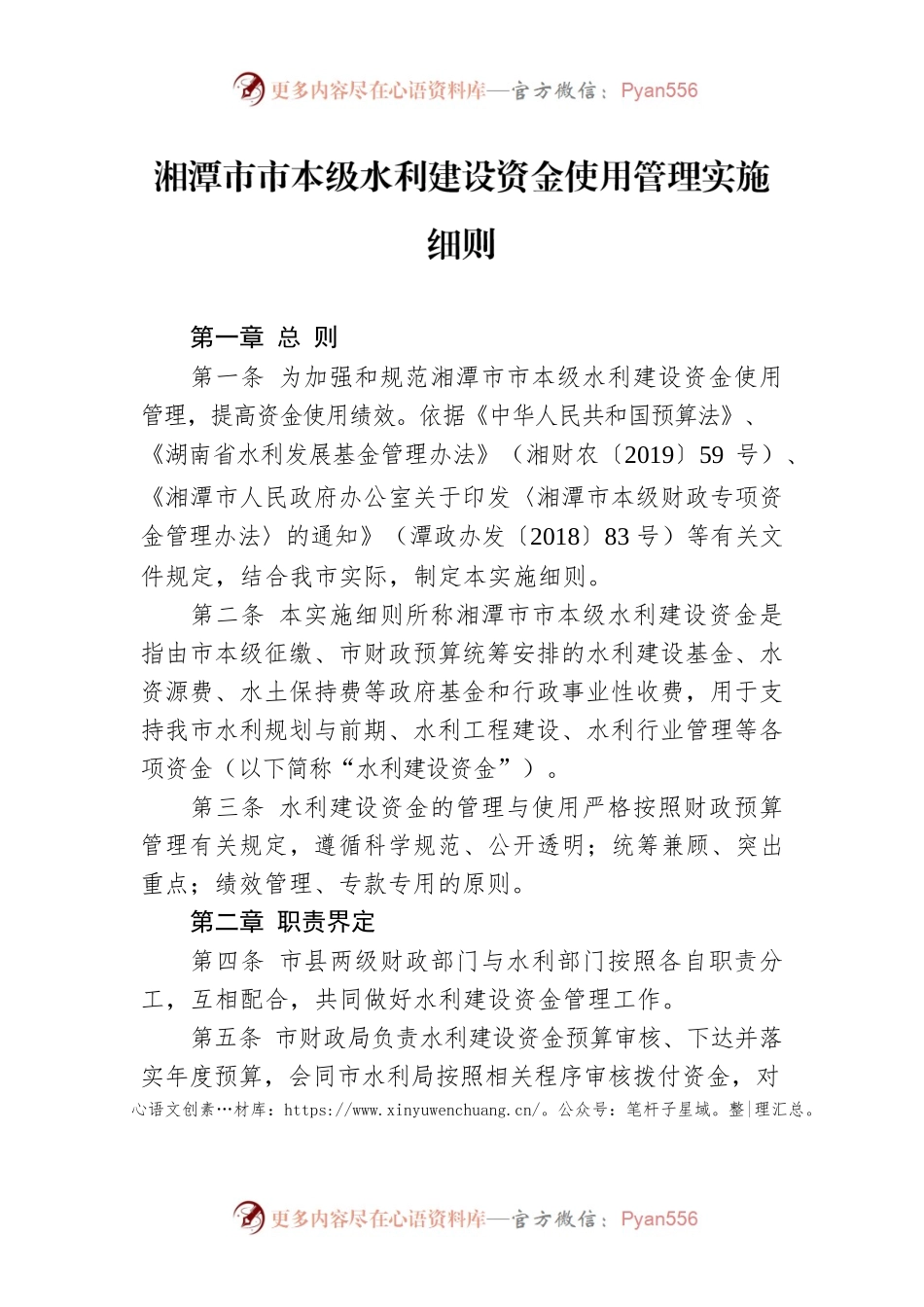 湘潭市市本级水利建设资金使用管理实施细则.docx_第1页
