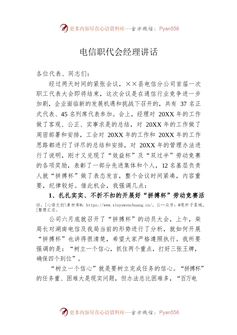 电信职代会经理讲话.docx_第1页
